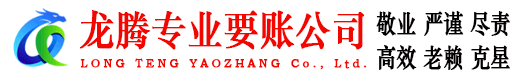 富阳龙腾追债公司